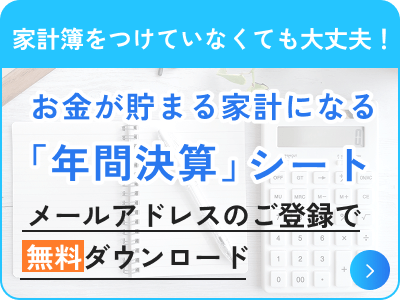 お金が貯まる家計になる「年間決算」シート。メールアドレスのご登録で無料ダウンロード。