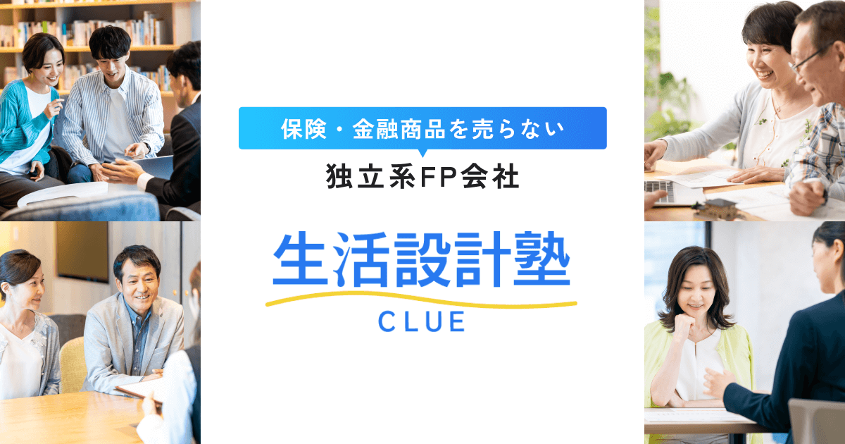 生活設計塾クルー｜FPによるコンサルティングサービス