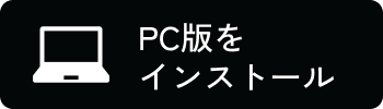 PCの方はこちら